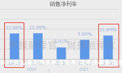 如何让OP钱包在其他手机上使用：简单步骤和注意事项