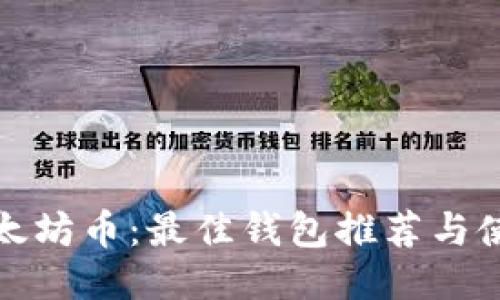 挖掘以太坊币：最佳钱包推荐与使用指南