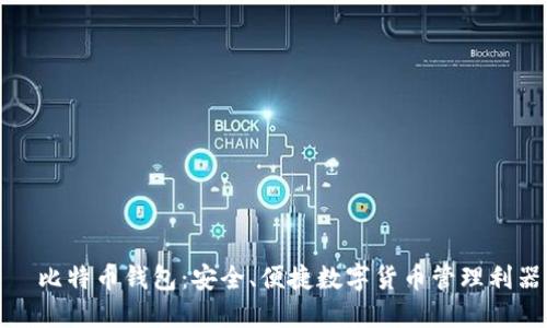 犇比特币钱包：安全、便捷数字货币管理利器