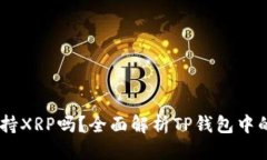 标题  TP钱包支持XRP吗？全