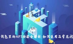 TP钱包里的NFT功能全解析：