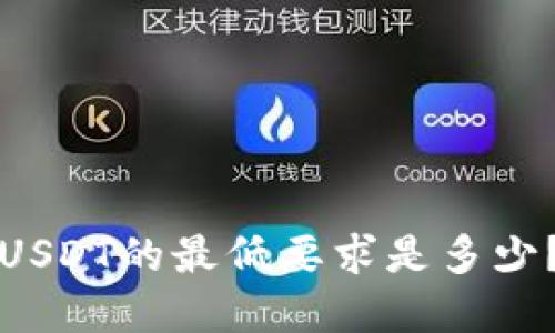 TP钱包提取USDT的最低要求是多少？全方位解答