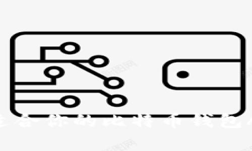 如何选择最适合你的比特币钱包App：全面指南