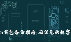 IM Token钱包备份指南：确保