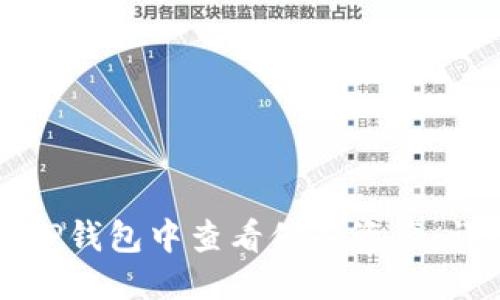 标题

如何在TP钱包中查看他人资产：详细指南