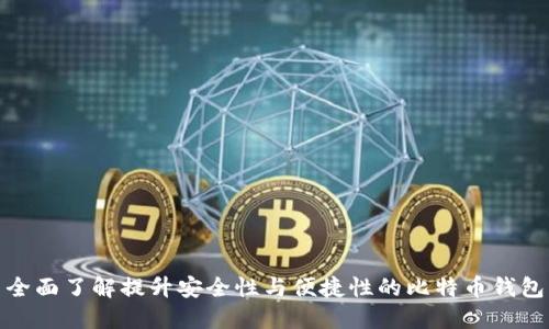 全面了解提升安全性与便捷性的比特币钱包