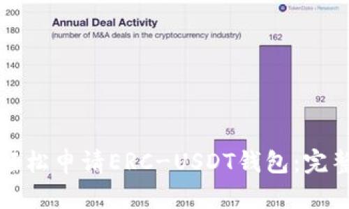 如何轻松申请ERC-USDT钱包：完整指南