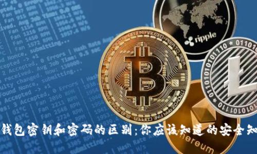 TP钱包密钥和密码的区别：你应该知道的安全知识