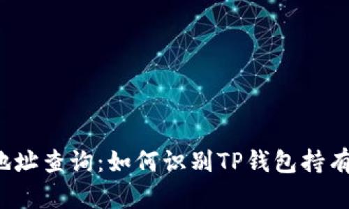 TP钱包地址查询：如何识别TP钱包持有者身份？