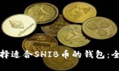 如何选择适合SHIB币的钱包