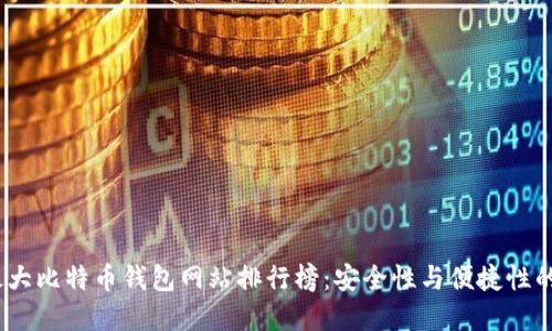 2023年最大比特币钱包网站排行榜：安全性与便捷性的完美结合