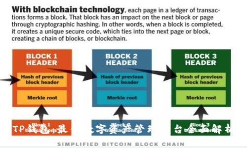 TP钱包：最佳数字资产管理平台全面解析