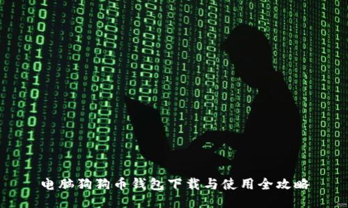 电脑狗狗币钱包下载与使用全攻略