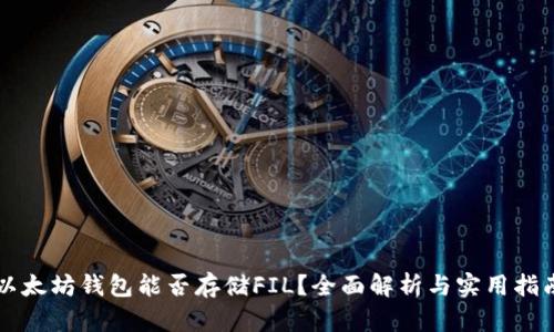 以太坊钱包能否存储FIL？全面解析与实用指南