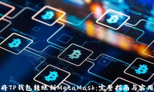 
如何将TP钱包转账到MetaMask：完整指南与实用策略