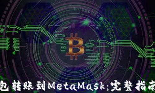 
如何将TP钱包转账到MetaMask：完整指南与实用策略