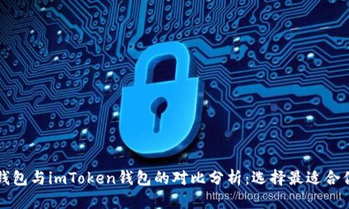 以太坊钱包与imToken钱包的对比分析：选择最适合你的钱包