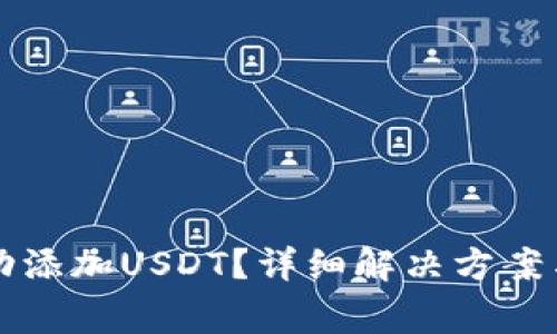 TP钱包如何成功添加USDT？详细解决方案与常见问题解析