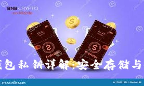 比特币钱包私钥详解：安全存储与使用指南