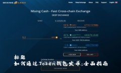 标题如何通过Token钱包发币