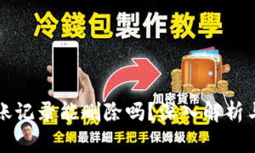 TP钱包转账记录能删除吗？深入解析与操作指南