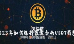 2023年如何选择最适合的USDT钱包？