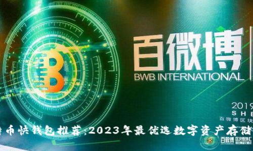 比特币快钱包推荐：2023年最优选数字资产存储方案