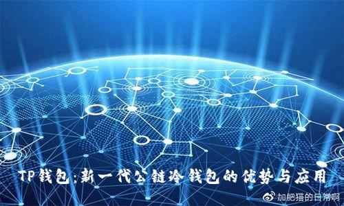 TP钱包：新一代公链冷钱包的优势与应用