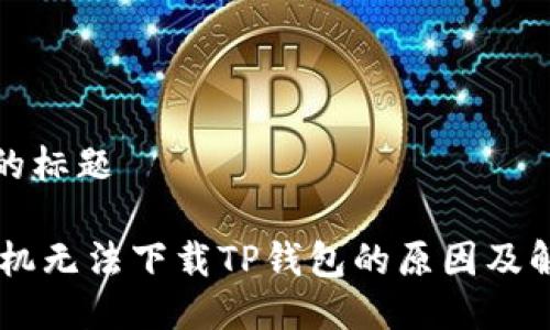 思考且的标题

OPPO手机无法下载TP钱包的原因及解决方案