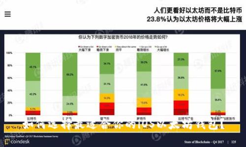 如何选择最适合你的iOS以太坊钱包？