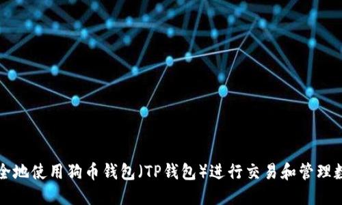 如何安全地使用狗币钱包（TP钱包）进行交易和管理数字资产