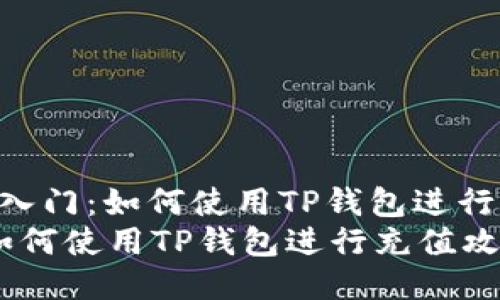 标题: 轻松入门：如何使用TP钱包进行充值攻略  
轻松入门：如何使用TP钱包进行充值攻略