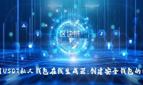 如何使用USDT私人钱包在线生成器：创建安全钱包的终极指南