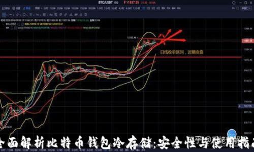 
全面解析比特币钱包冷存储：安全性与使用指南