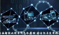 全面解析比特币钱包冷存储：安全性与使用指南