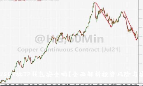 高仿USDT放TP钱包安全吗？全面解析投资风险与安全性