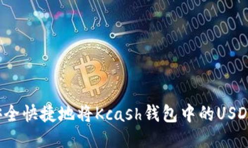 如何安全快捷地将Kcash钱包中的USDT转出？