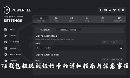 TP钱包提现到银行卡的详细指南与注意事项