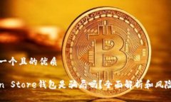 思考一个且的优质Token Store钱包是骗局吗？全面解