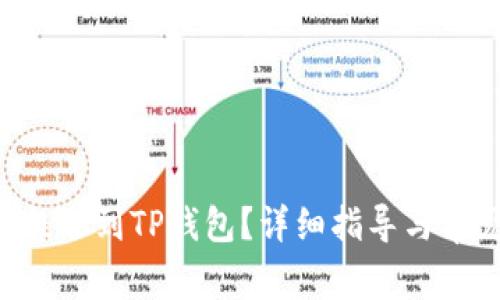 如何将TRX提取到TP钱包？详细指导与常见问题解答