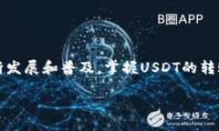 biao tiUSDT转账到TP钱包的最