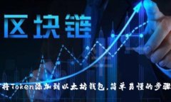 如何将Token添加到以太坊钱