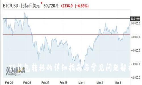 TP钱包转移的详细指南与常见问题解析