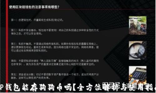 
TP钱包能存狗狗币吗？全方位解析与使用指南