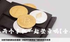 标题: TP钱包可以两个手机