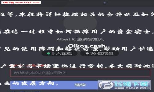 标题
airaotiTP钱包如何无矿工费兑换数字资产？/airaoti

关键词
TP钱包, 矿工费, 数字资产, 资产兑换/guanjianci

内容大纲
1. 什么是TP钱包？
   - TP钱包的功能和特点
   - TP钱包的用户群体分析

2. 矿工费的概念
   - 矿工费的定义与作用
   - 传统兑换方式的矿工费问题

3. TP钱包的无矿工费兑换机制
   - 如何实现无矿工费兑换？
   - TP钱包的技术支持解析

4. 如何在TP钱包中进行无矿工费兑换
   - 使用步骤详解
   - 实例操作示范

5. 无矿工费兑换的优势与局限
   - 优势分析
   - 可能面临的风险

6. TP钱包未来的发展趋势
   - 行业发展现状分析
   - TP钱包的发展前景与潜在挑战

7. 常见问题解答
   - 解释用户关注的常见问题
   
一、什么是TP钱包？
TP钱包是一款广受欢迎的数字资产管理工具，用户通过TP钱包可以便捷地进行资产的保存、管理和交易。随着区块链技术的发展，越来越多的人选择使用TP钱包来帮助他们管理数字资产。
TP钱包的设计初衷是为了提供一个简单易用的界面和多功能的服务，以满足不同用户的需求。用户可以在TP钱包中进行各种数字货币的存储、转账、交易等操作，同时支持多种主流的数字货币种类。
近年来，TP钱包凭借其卓越的用户体验和安全性，吸引了大量用户，尤其是在年轻的数字原住民中，TP钱包的用户量持续增长。

二、矿工费的概念
矿工费是在区块链交易中为激励矿工（或节点）确认交易而产生的费用。每笔交易都需要被验证并添加到区块链中，这一过程需要耗费时间和计算资源。因此，用户需支付一定的矿工费用以确保交易能够及时处理。
矿工费的高低会受到网络拥堵程度的影响，当网络繁忙时，矿工费用往往会动态上涨，使得用户在进行交易时的成本增加，甚至可能导致交易失败。这对频繁进行小额交易的用户而言是个不小的负担。

三、TP钱包的无矿工费兑换机制
TP钱包能够无矿工费进行数字资产兑换的主要原因在于其独特的内部机制设计，TP钱包通过交易流程，降低了用户在交易时的成本。
首先，TP钱包利用了基于智能合约的自动化功能，使得资产之间的兑换能够更加高效。其次，TP钱包的生态系统内提供了一些特定的兑换渠道，这些渠道应用了技术手段来减少必要的矿工费用。

四、如何在TP钱包中进行无矿工费兑换
在TP钱包中进行无矿工费兑换的步骤非常简单，用户只需打开TP钱包，选择要兑换的资产，按照指引完成兑换操作即可。在这里，将详细阐述该过程的每一步。
详细的操作步骤包括：登录TP钱包、选择目标资产、确定兑换数量、检查兑换细节、确认交易等。在每一步中，TP钱包都提供了极为友好的用户界面，确保用户能够迅速上手。

五、无矿工费兑换的优势与局限
无矿工费兑换的最大优势显而易见，那就是降低了交易成本，使得小额交易变得更加可行。同时，这样的兑换方式还提升了交易效率，用户能够在短时间内完成多项交易。
然而，尽管如此，这种模式也并非没有局限。用户可能会因缺乏透明的信息而对兑换过程产生疑虑，因此在使用TP钱包进行无矿工费兑换时，了解相关机制至关重要。

六、TP钱包未来的发展趋势
TP钱包在未来的发展要依赖于数字货币市场的整体趋势，以及用户需求的变化。作为一款工具，其功能和用户体验有必要不断进行更新以满足市场的需求。
此外，行业的竞争也在加剧，TP钱包需持续进行技术创新与生态建设，面对可能的挑战与风险，保持竞争力。

七、常见问题解答
在使用TP钱包时，用户常常会遇到一些问题，比如兑换限额、账户安全、可支持的数字资产种类等。我们将根据用户的关注点，对这些问题进行详细解析。
例如，对于账户安全，用户需要定期更新密码，开启两步验证以增强安全性。同时，理解TP钱包支持的数字资产种类对于资产管理也极为重要。

## 常见问题解答的详细内容

1. **TP钱包支持哪些数字资产进行无矿工费兑换？**
   TP钱包支持的数字资产种类繁多，包括主流的比特币、以太坊等，也包括一些新兴的和地方性的数字资产。这一部分将详述各类资产的兑换规则和注意事项。

2. **进行无矿工费兑换需满足哪些前提条件？**
   用户在进行无矿工费兑换时，必须满足一定的条件，如账户的安全性、资产的充足性等，本段将详细梳理相关的条件以及如何确保这些条件的满足。

3. **无矿工费兑换的过程是否会影响资产的安全性？**
   用户在进行无矿工费兑换时，安全性是大家最为关心的问题之一，本文将重点解析在这一过程中如何保障用户的资金安全。

4. **在实际操作中可能遇到哪些问题？**
   即使TP钱包设计得再完善，用户在使用时依然可能遭遇不同问题。本部分将探讨常见的使用障碍和解决方案，帮助用户快速上手。

5. **无矿工费兑换是否可完全取代传统的资产兑换方式？**
   尽管无矿工费交易具备优势，但它是否可以完全替代传统的兑换方式仍需根据用户需求与市场变化进行分析。本文将对此进行深入探讨。

6. **TP钱包未来的发展方向是什么？**
   通过对当前市场趋势的分析，予以展望TP钱包在功能、安全性及用户体验等方面未来的发展方向。