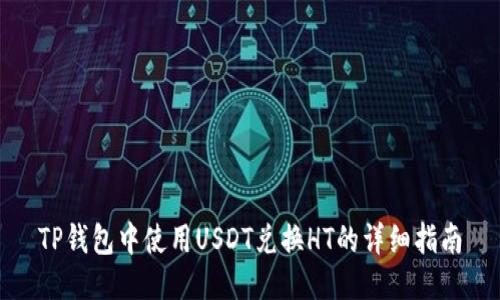 TP钱包中使用USDT兑换HT的详细指南