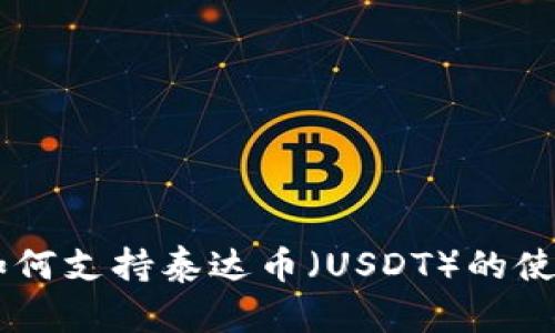 IM钱包如何支持泰达币（USDT）的使用与管理