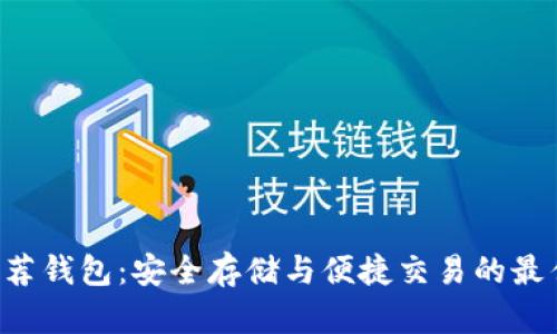 XRP推荐钱包：安全存储与便捷交易的最佳选择