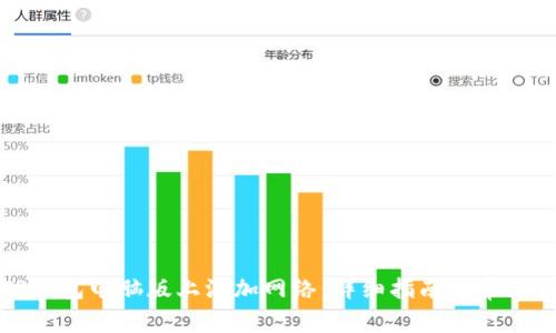 如何在TP钱包电脑版上添加网络：详细指南与常见问题解答